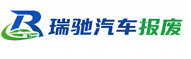 休宁县瑞驰｜汽车报废回收｜车辆正规销户上门拖车